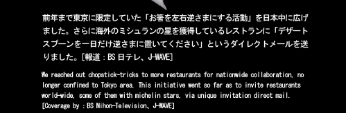 前年まで東京に限定していた「お箸を左右逆さまにする活動」を日本中に広げました。