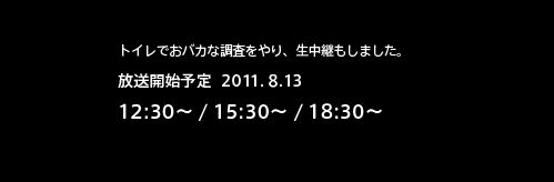 放送開始予定 2011.8.13　12:30~ / 15:30~ / 18:30~