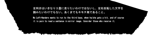 左利きはいきなり3塁に走りたいわけではないし、左右反転した文字を読みたいわけでもない。あくまでもキモチ発であること。